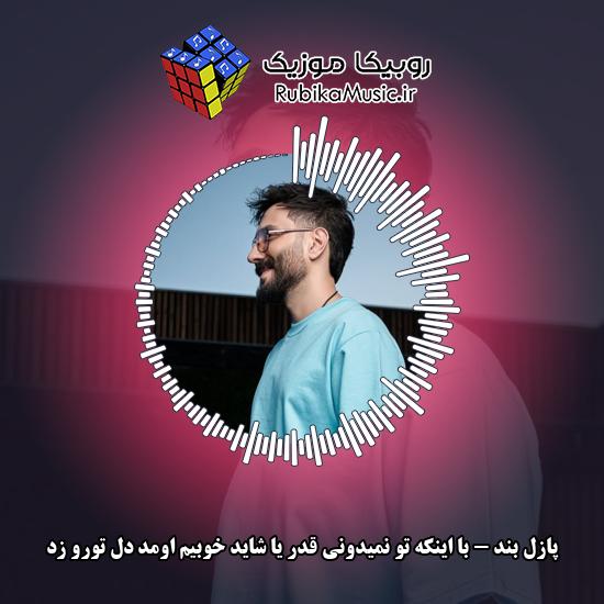 دانلود آهنگ با اینکه تو نمیدونی قدر یا شاید خوبیم اومد دلِ تورو زد پازل بند